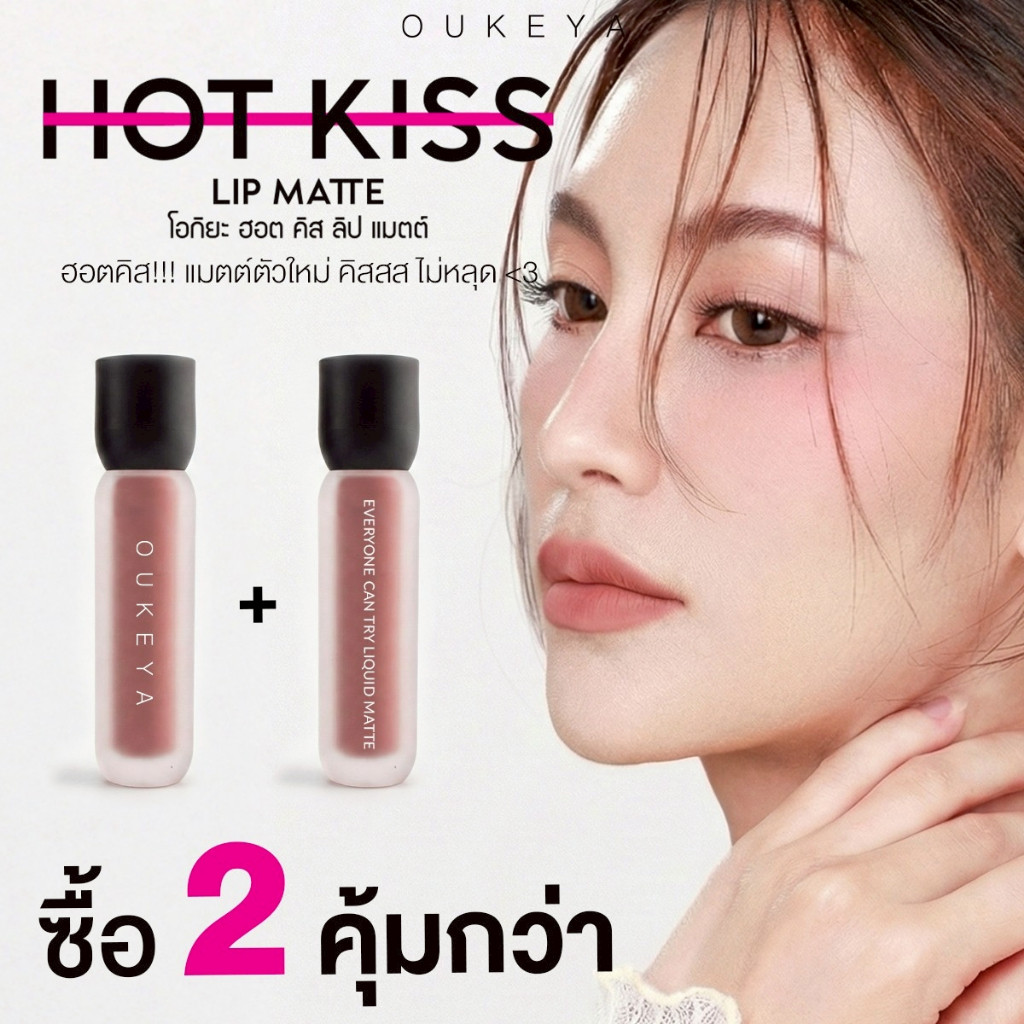 (ซื้อ 1 แถม 1) OUKEYA HOT KISS LIP MATTE โอกิยะ ฮอตคิส ลิปแมตต์ ลิปติดทน  สีชัด ไม่หนักริมฝีปาก