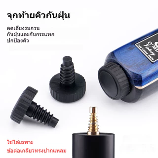 จุกท้ายคิวสนุกเกอร์ 1 อัน รูปแบบหอคอยเล็ก/รูปแบบฟันกลม ลดเสียงรบกวน กันฝุ่นและกันกระแทก ปกป้องคิว