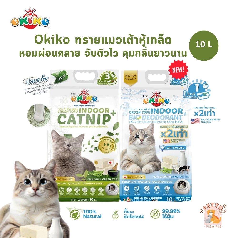 (🔥ส่งด่วน ค่าส่งถูก) Okiko Indoor ทรายแมวเต้าหู้เกล็ด หอมผ่อนคลาย ขนาด 10 ลิตร