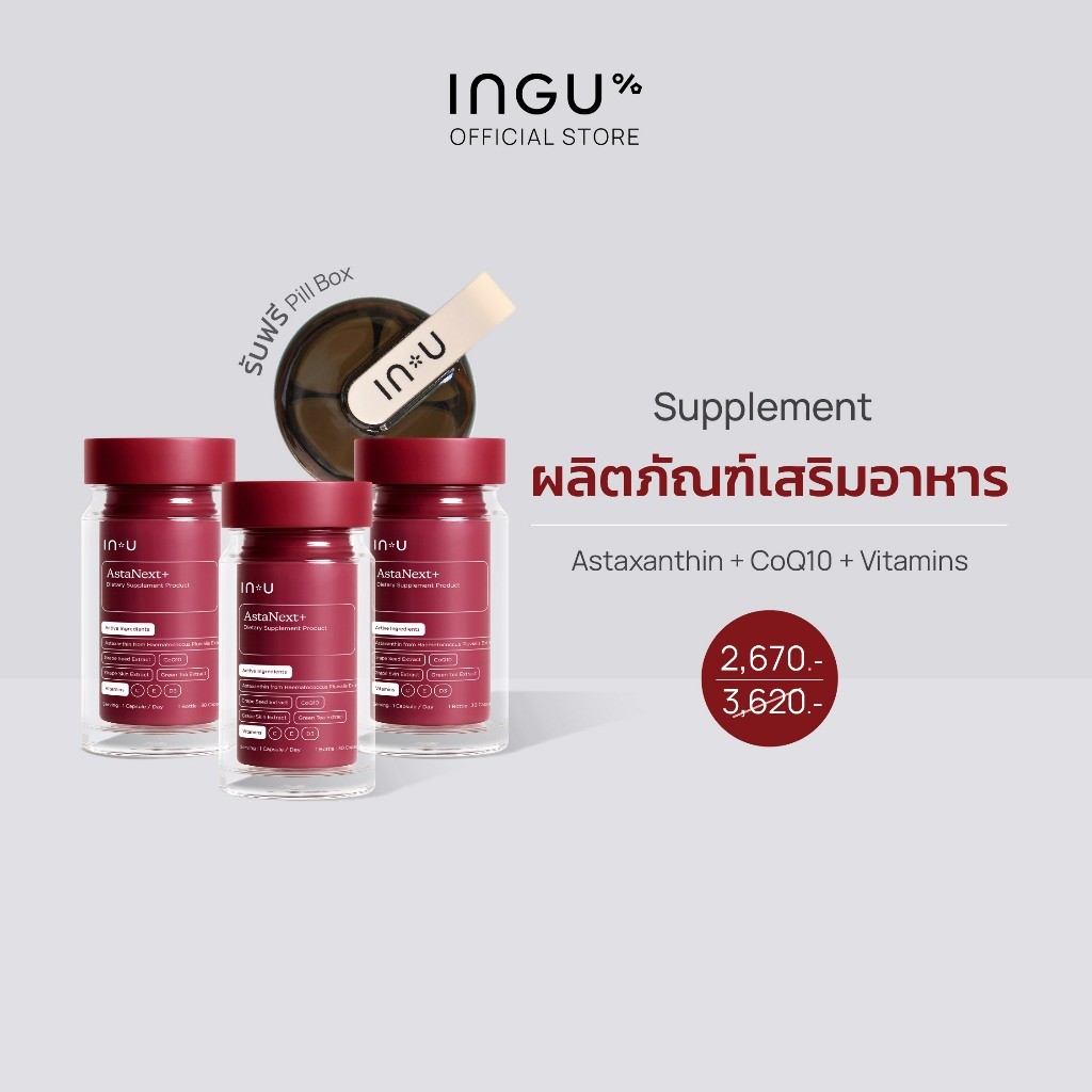 (แถมฟรีกล่องยา) IN U ผลิตภัณฑ์เสริมอาหาร AstaNext+