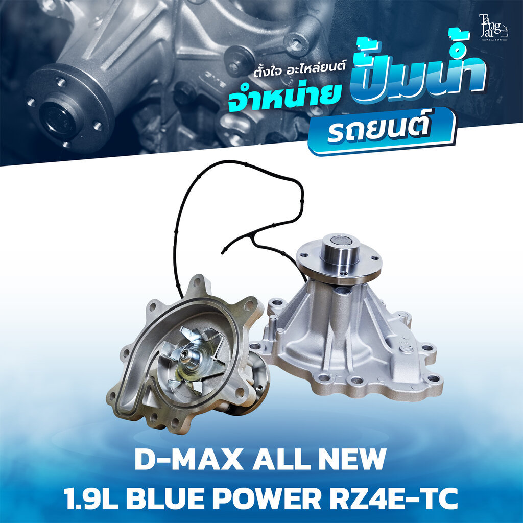 ปั้มน้ำ ISUZU D-MAX ALL NEW 1.9L BLUE POWER RZ4E-TC OE.8-98248255-1 BY TANGJAI