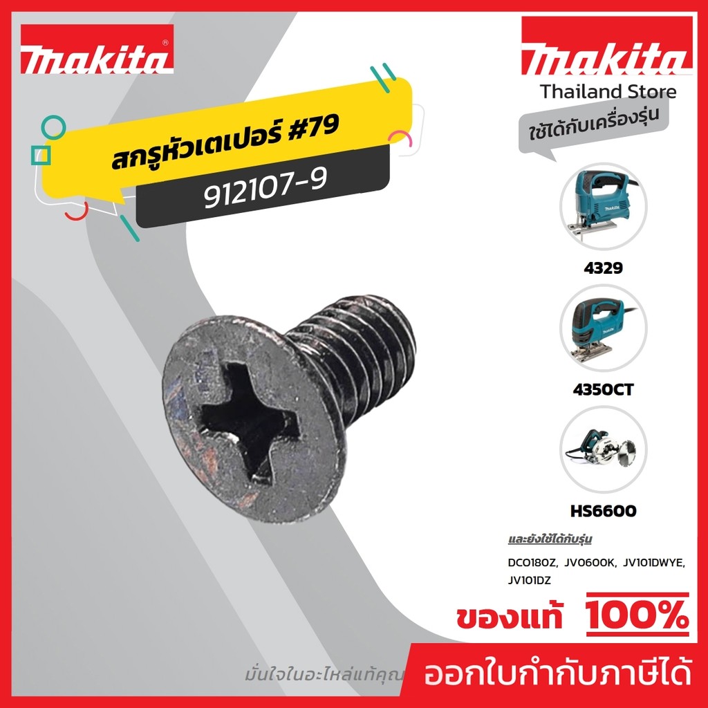 MAKITA มากีต้า MP912107-9 อะไหล่ 4350CT#79 น็อต M4X8 COUNTERSUNK HEAD SCREW M4X8 FOR 4350CT Code 912