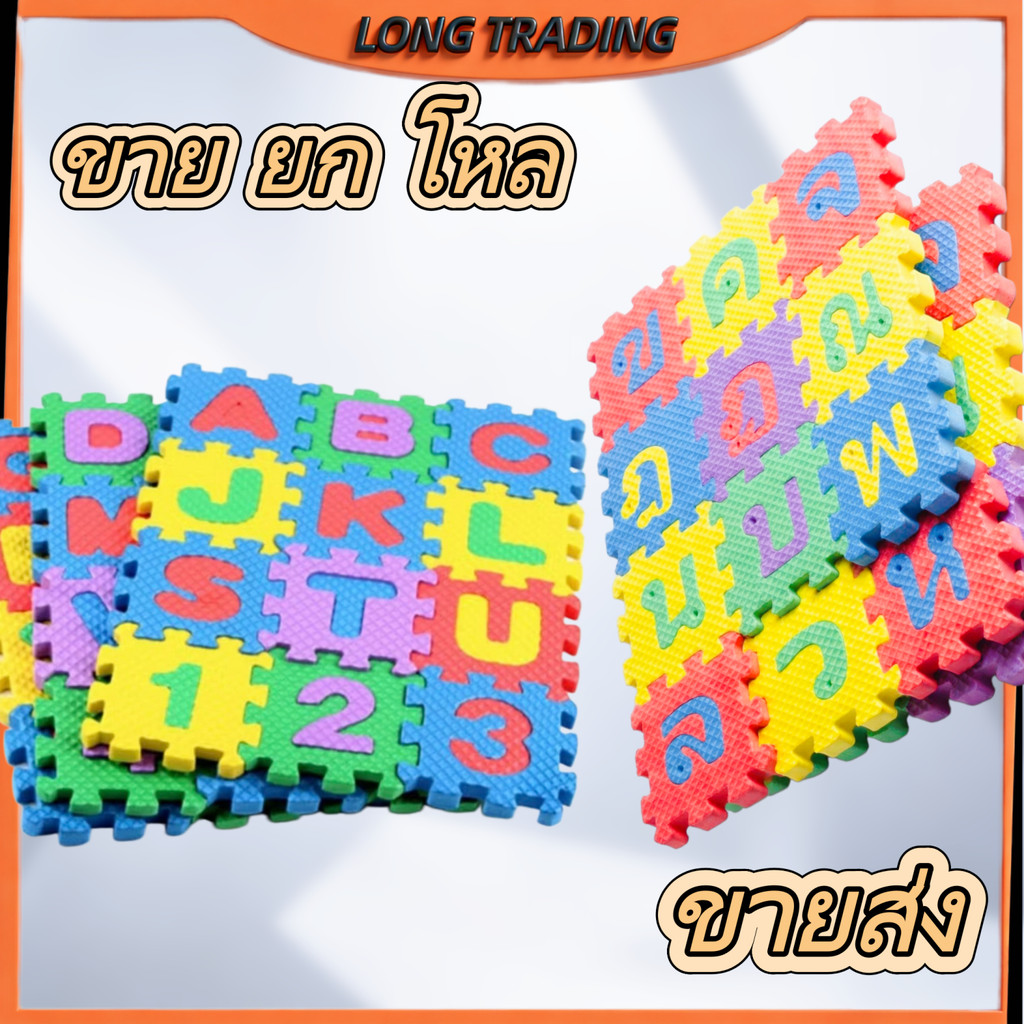 ของเล่นเด็ก จิ๊กซอโฟม แผ่นโฟมต่อ กขค แผ่นโฟมต่อAbc ชุดต่อ abc ชุดต่อ กขค (ยกโหล12ชิ้น)