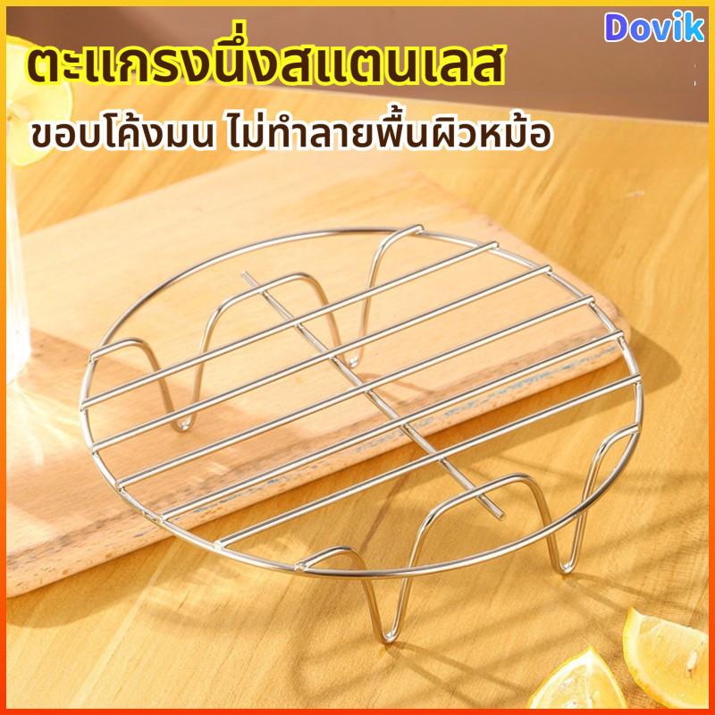 Dovik อุปกรณ์เสริมหม้อทอดไร้น้ำมัน/หม้ออบลมร้อน ตะแกรงปิ้งย่างมีขา Single layer steaming rack