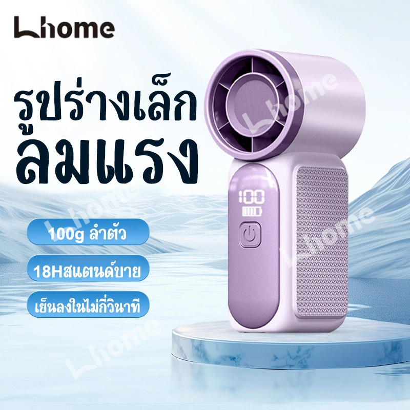 พัดลมพกพามินิ ที่มีหน้าจอดิจิทัล ปรับความเร็วได้ หลากระดับใช้งานยั่งยืน