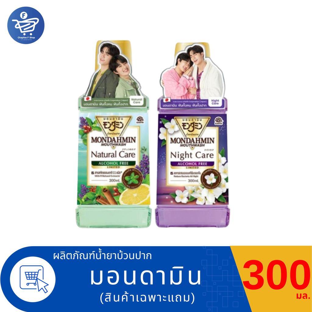 (สินค้าเพื่อแถม) MONDAHMIN มอนดามิน  เนเชอรัล แคร์ น้ำยาบ้วนปาก  300 มล. ทั้ง2สูตร