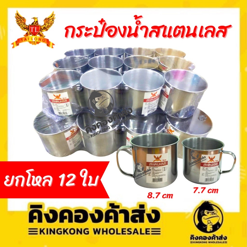 [ยกโหล] TL แก้วน้ำ สแตนเลส มีหูจับ กระป๋องน้ำ,แก้วสเตนเลส ขนาด 7.7ซม./ 8.7 ซม. 12ใบ/แพ็ค