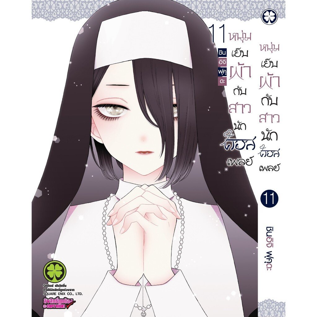 (พร้อมส่ง) หนุ่มเย็บผ้ากับสาวนักคอสเพลย์ 11