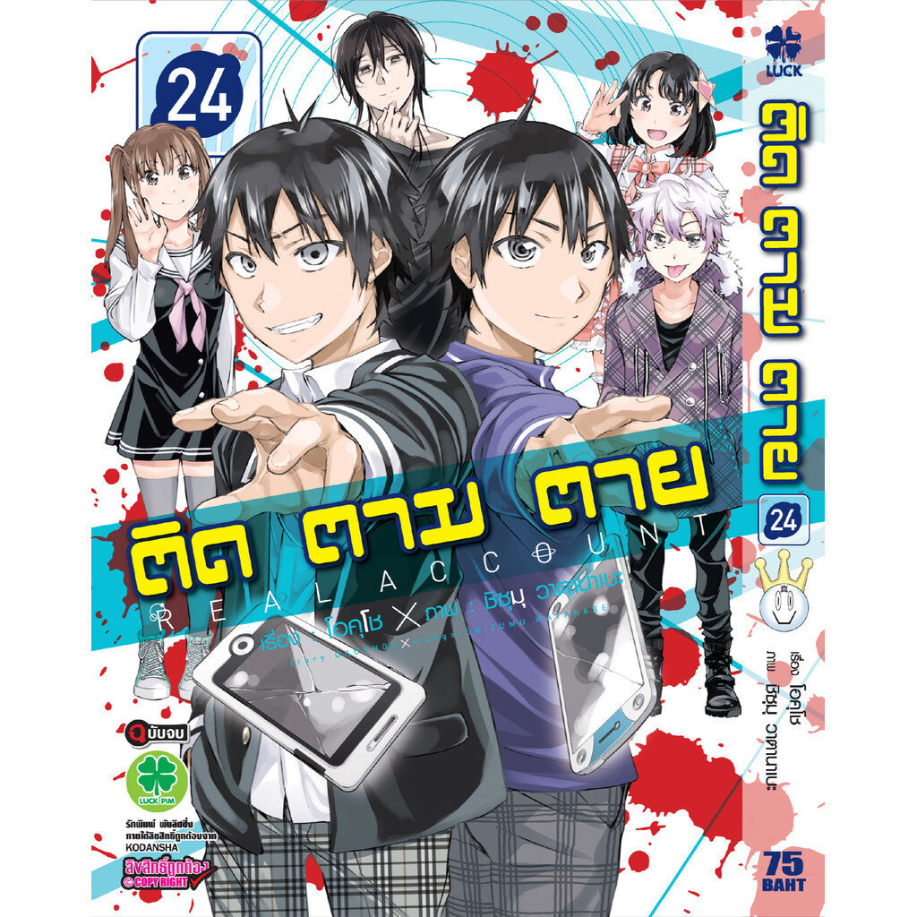 (พร้อมส่ง) ติด ตาม ตาย 24 (จบ)