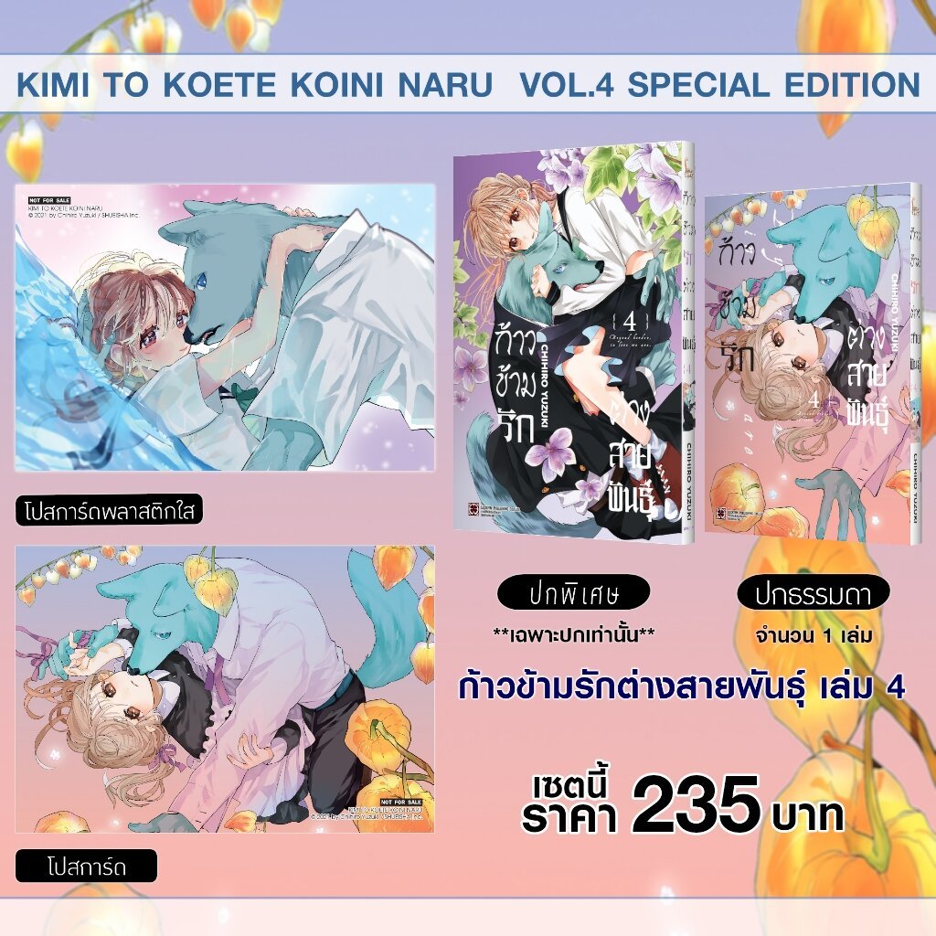 (พร้อมส่ง) เซตพิเศษ ก้าวข้ามรักต่างสายพันธุ์ เล่ม 4 [ปกพิเศษ+โปสการ์ดพลาสติกใส+โปสการ์ด]