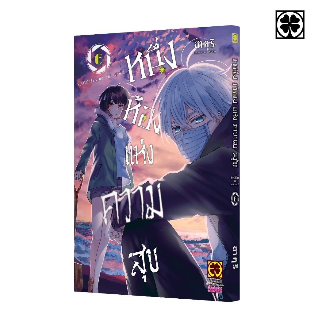 (พร้อมส่ง) หนึ่งห้องแห่งความสุข 06