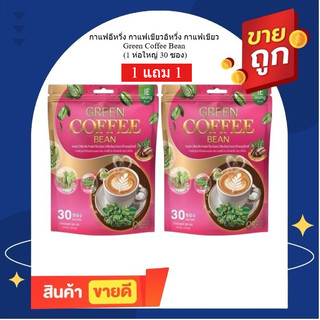 (1 แถม 1) กาแฟเขียวอิหวึ่ง กาแฟเขียว Green Coffee Bean ห่อใหญ่ 30 ซอง x 10กรัม แบรนด์ lE