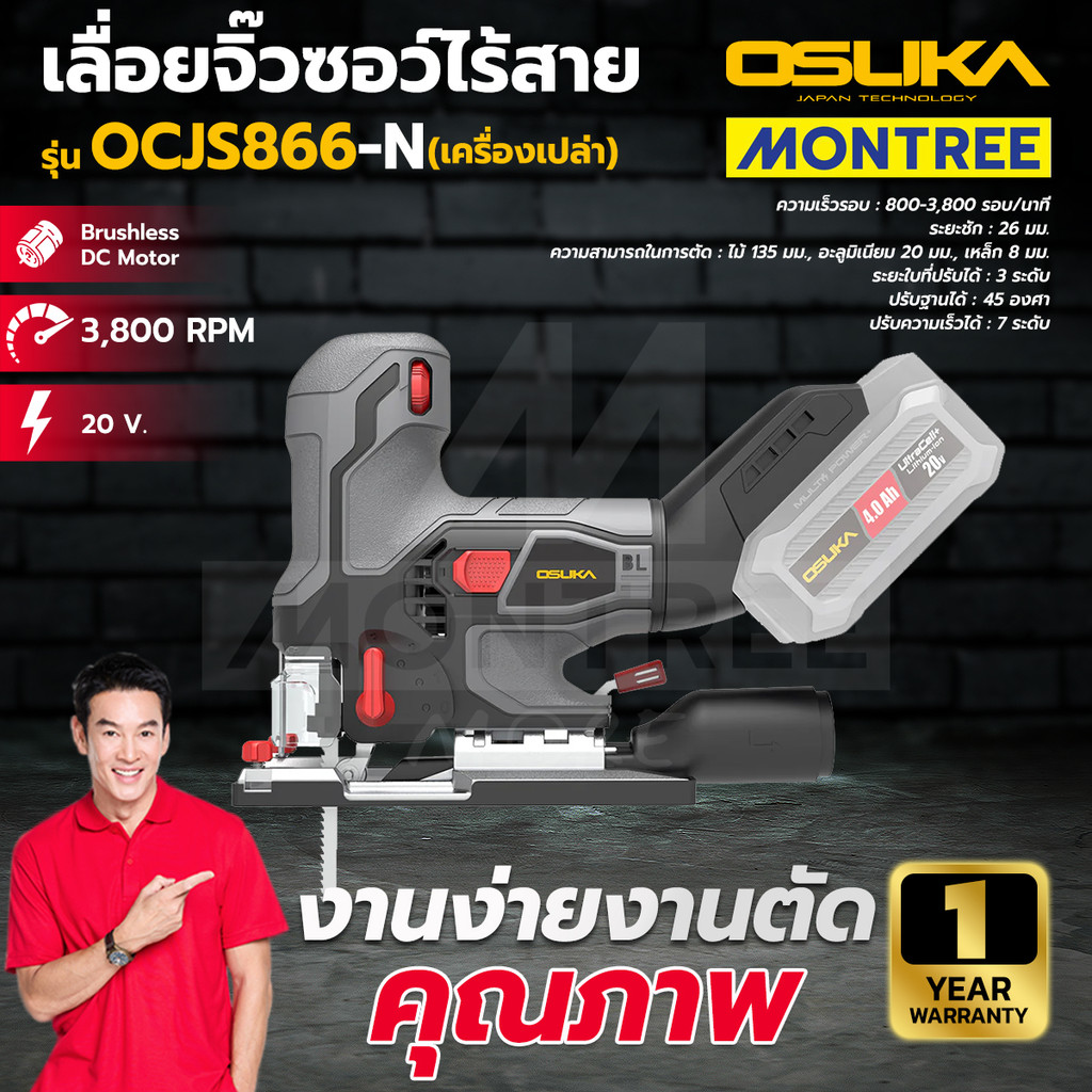 OSUKA เลื่อยจิ๊วซอว์ไร้สาย รุ่น OCJS866-N / OCJS867-N (เครื่องเปล่า) จำหน่ายโดย Montree more
