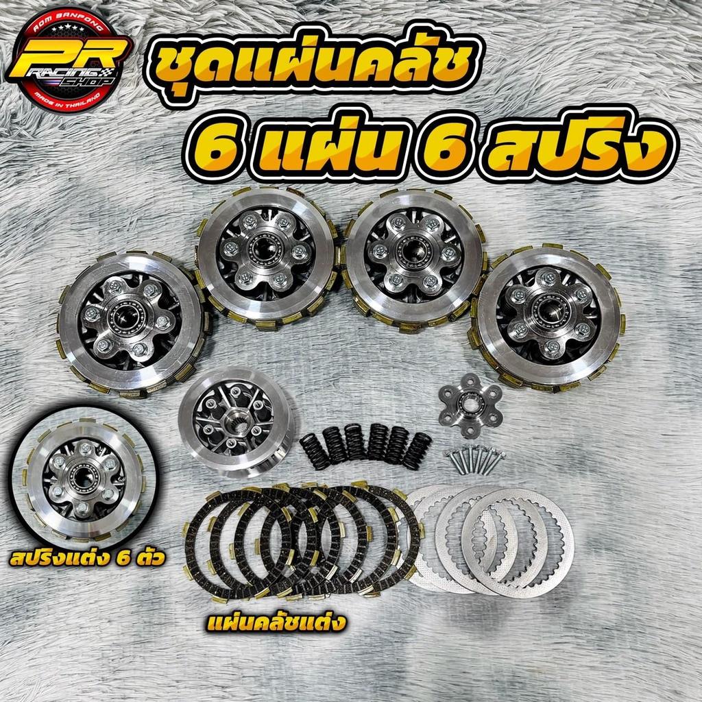 ชุดแผ่นคลัช 6 แผ่น 6 สปริง มอเตอร์ไซค์