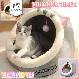 SKISOPGO Pet Club ที่นอนสัตว์เลี้ยง ที่นอนแมว เบาะโดมที่นอนแ…