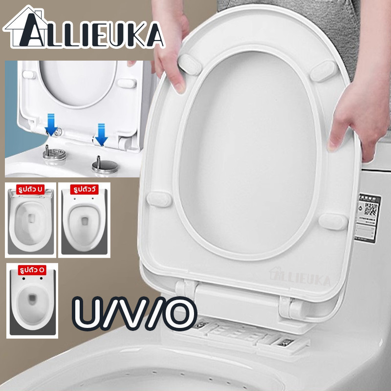 Allieuka ฝารองชักโครก รองนั่งชักโครก ติดตั้งใน 1 วินาที ฝาชักโครก รูปทรง U/V/O เพิ่มความหนาป้องกันการแตกหัก