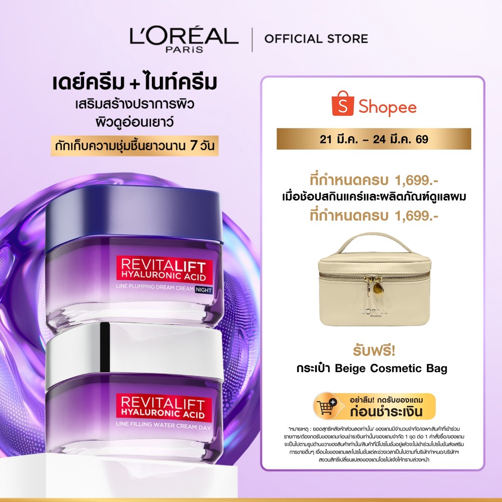 ลอรีอัล ปารีส รีไวทัลลิฟท์ ไฮยาลูรอนิค แอซิด วอเตอร์ ครีม + ไนท์ครีม 50 มล. 