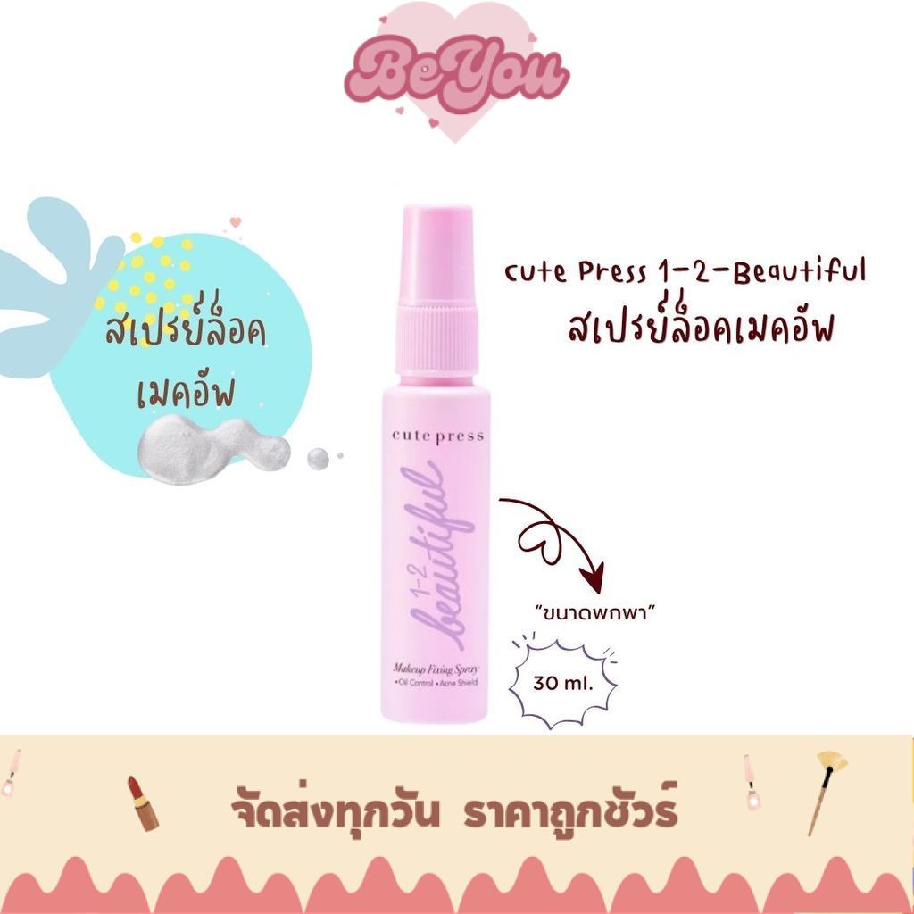 Cute Press 1-2 Beautiful Make Up Fixing Spray | สเปรย์ล็อคเมคอัพ ติดทน คุมมัน กันหน้ามัน 30ml.