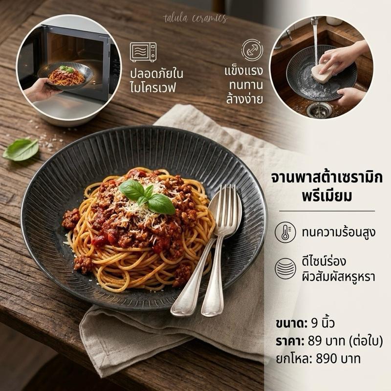 [หลุด QC] พาสต้า 9 นิ้ว งานลิเนีย สีดำ เนื้อเงา - เข้าเครื่องล้างจาน และรับประกันความปลอดภัยในการใช้งานกับไมโครเวฟ