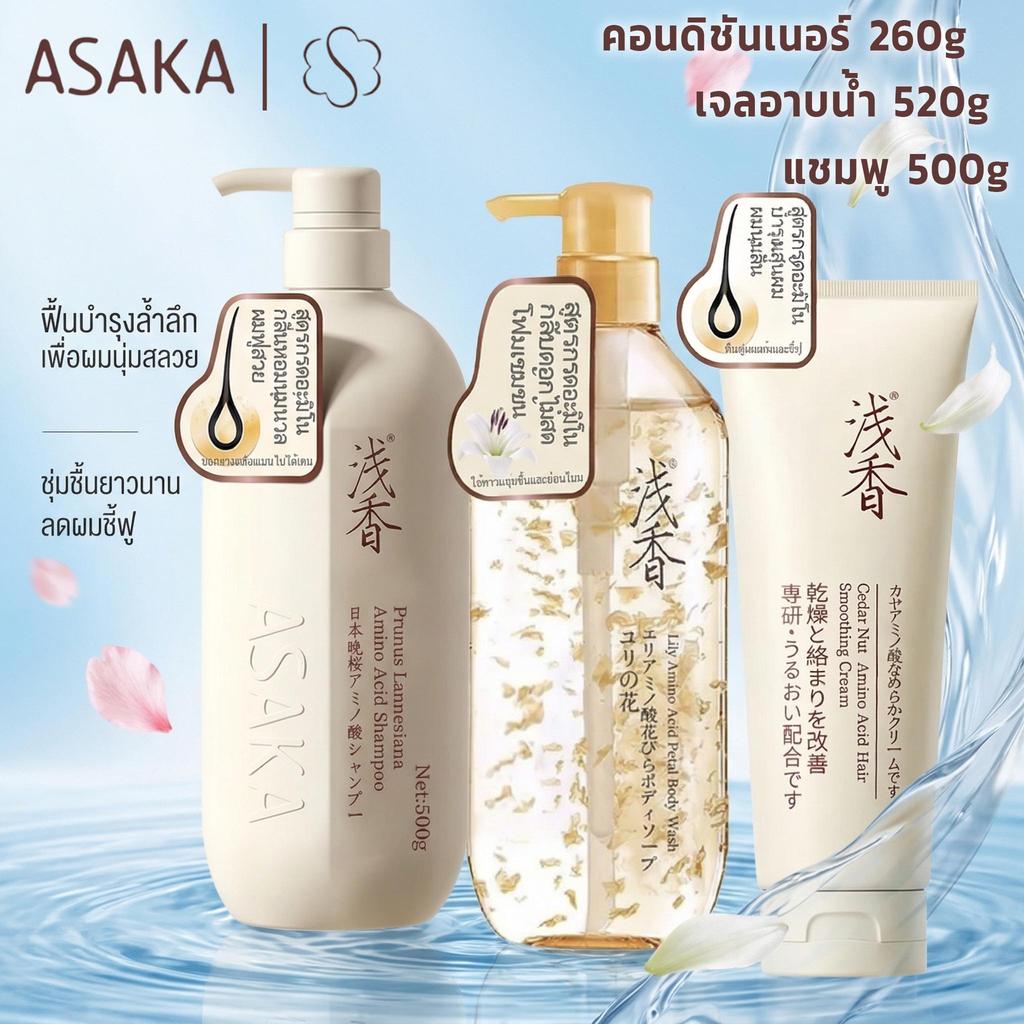 🔥พร้อมส่ง🔥ASAKA ชุดทำความสะอาดและดูแลผม asaka แชมพู500g+เจลอาบน้ำ 500g+Asaka ทรีทเม้นท์ แชมพู 260g