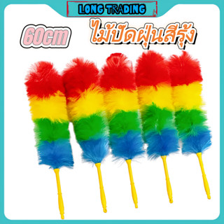 ไม้ปัดฝุ่นสีรุ้ง ไม้ปัดฝุ่นไมโคร ทำความสะอาดง่าย พร้อมส่ง L-…