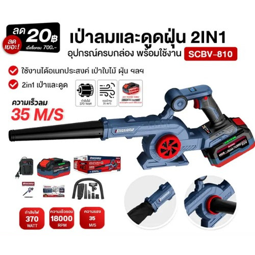 MASARU เครื่องเป่าลม SCBV-810 เครื่องเป่าลมไร้สาย 2in1 20V ใช้ได้ ทั้งเป่า และ ดูดฝุ่น