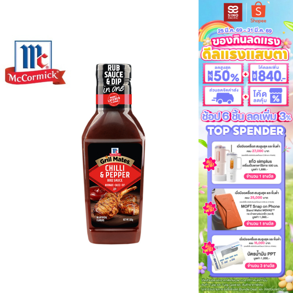 McCormick Grill Mates Chilli & Pepper BBQ sauce แม็คคอร์มิค ชิลลี่เปปเปอร์ บาร์บีคิวซอส 500 กรัม