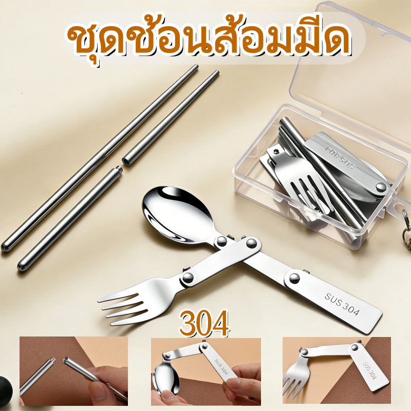 ช้อนตะเกียบพับได้ ชุดช้อนส้อมมีด พับได้304สแตนเลส เกรดอาหาร พกพาสะดวก สำหรับนักเรียน พนักงานออฟฟิศ ชุดอุปกรณ์ทานอาหาร