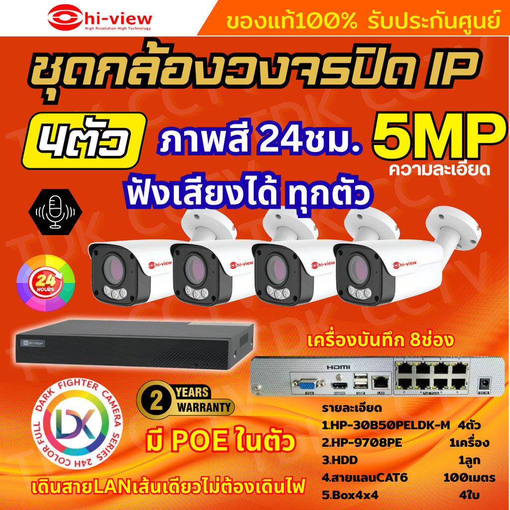 Hiview ชุดกล้องวงจรปิด 5ล้านพิกเซล4ตัว IP ระบบPOE สี24ชม.ฟังเสียงได้ พร้อมเครื่องบันทึก8ช่อง ไม่ต้อง