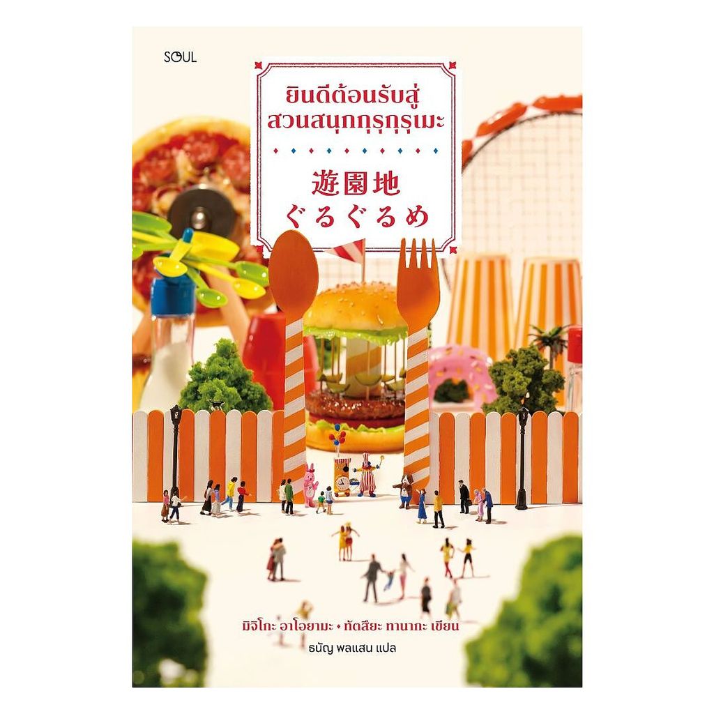 นายอินทร์ หนังสือ ยินดีต้อนรับสู่สวนสนุกกุรุกุรุเมะ