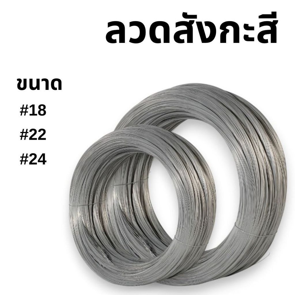 ลวดขาว 0.9-1kg. ลวดสังกะสี ลวดชุบสังกะสี ลวดมัดไก่ ลวดไก่ปิ้ง มีหลายขนาด พร้อมส่ง