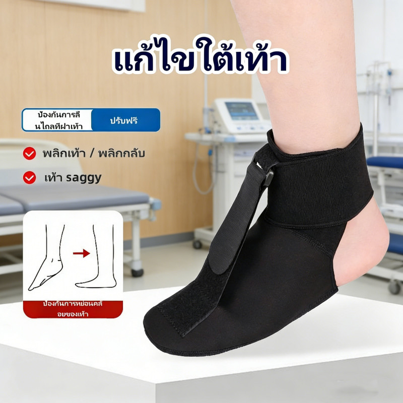 Night Splint รองช้ำ ป้องกันเท้าตก บรรเทาปวดส้นเท้าตอนเช้าหลังตื่นนอน