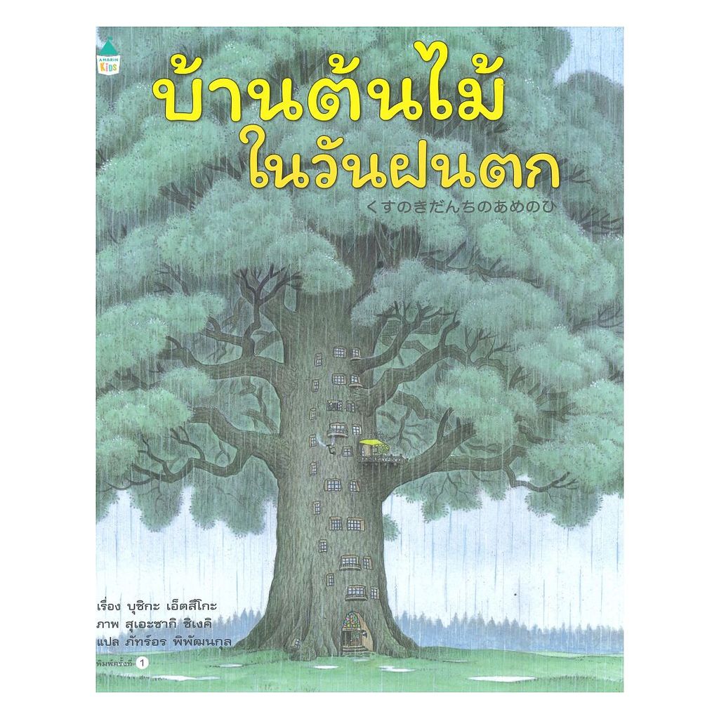 หนังสือ บ้านต้นไม้ในวันฝนตก (ปกแข็ง)