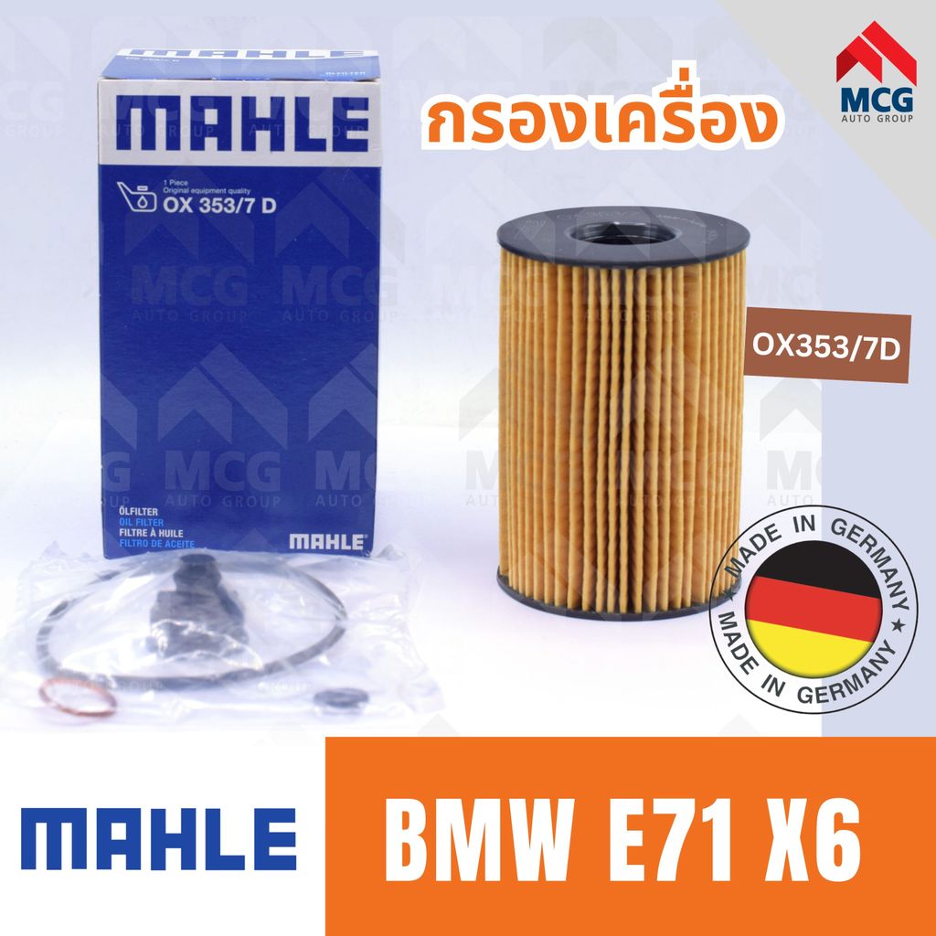 MAHLE กรองเครื่องBMW E71 X6 ไส้กรองน้ำมันเครื่องe71 x6 OX353/7D กรองเครื่องx6 กรองน้ำมันเครื่องe71 ไ