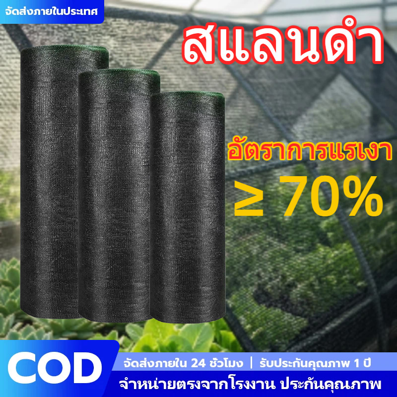 ตาข่ายกันแดด 2x10ม. 4เข็ม สีดำ กรองแสง 50% 70% แสลนคุณภาพสูง ลดอุณหภูมิ 5-10 องศา ทนแดด ทนฝน ใช้งานได้นาน คุ้มค่าที่สุด