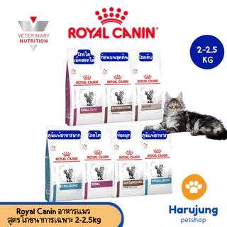 Royal canin อาหารเม็ดแมว สูตรโภชนาการเฉพาะ ทางการแพทย์ขนาด 2kg-2.5kg