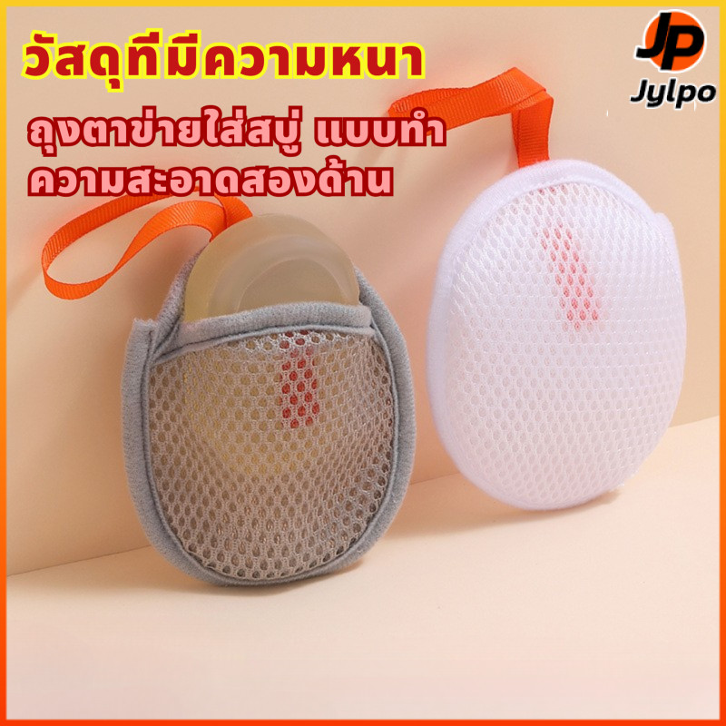Jylpo ถุงโฟมสบู่หนาสองชั้นถุงตาข่ายสบู่แขวนห้องน้ำอุปกรณ์ทำความสะอาดอาบน้ำถูโฟม