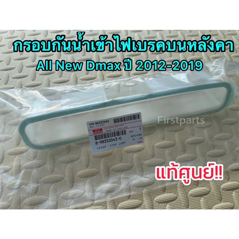 **แท้ศูนย์** กรอบกันน้ำเข้าไฟเบรคดวงที่ 3 (ไฟเบรคบนหลังคา) ISUZU All New Dmax (อีซูซุ ออลนิว ดีแมกซ์