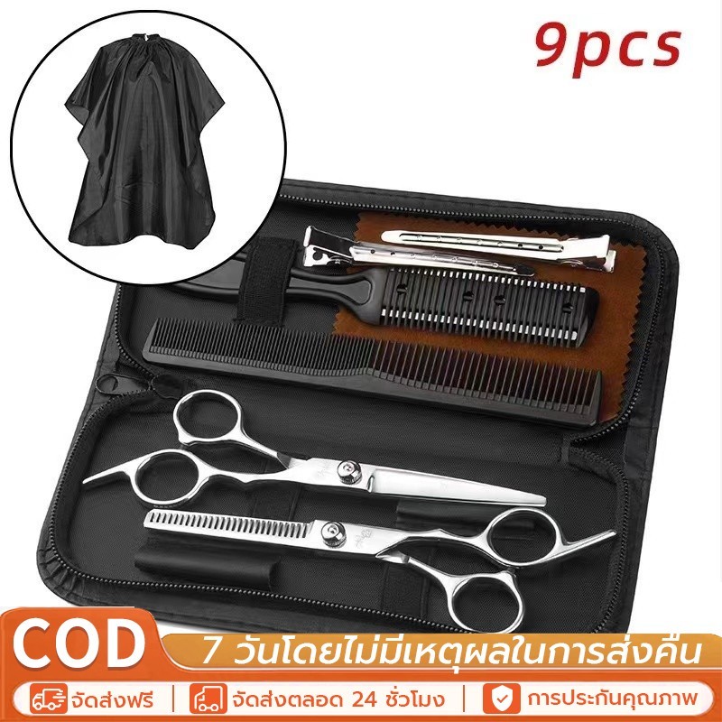 พร้อมส่ง 9 PCS/Set กรรไกรตัดผม กรรไกรตัดผมอุปกรณ์ทำผม กรรไกรตัดผมชาย/หญิง ชุดตัดผม
