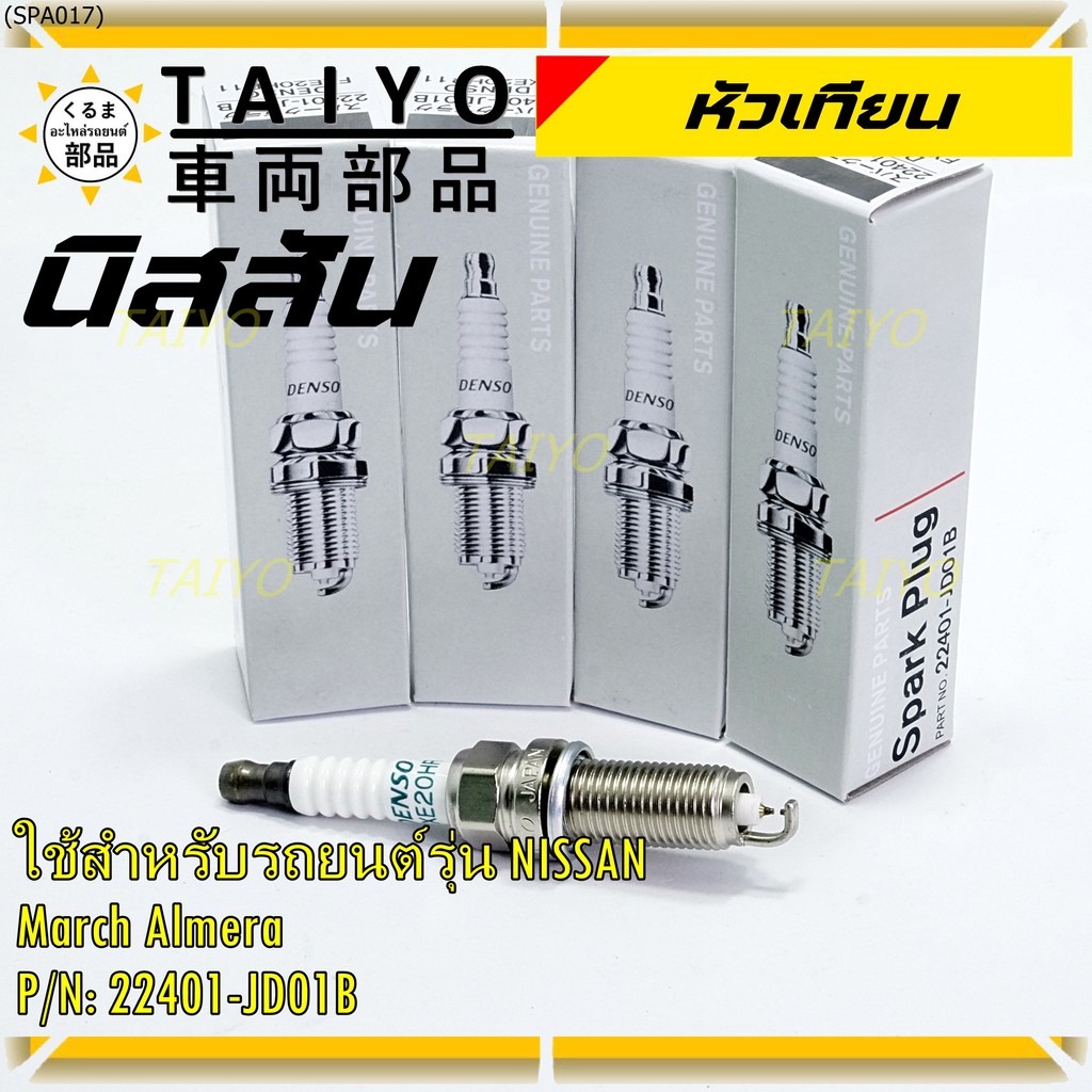 (ราคา/1หัว) หัวเทียนใหม่แท้ Nissan irridium ปลายเข็ม March,Almera,Tiida,Sylphy,Note,Juke,Teana J32 2