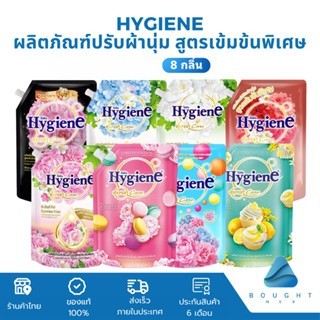Hygiene ไฮยีน ปรับผ้านุ่ม 1000ml-1100ml น้ำยาปรับผ้านุ่ม สูตรเข้มข้นพิเศษ