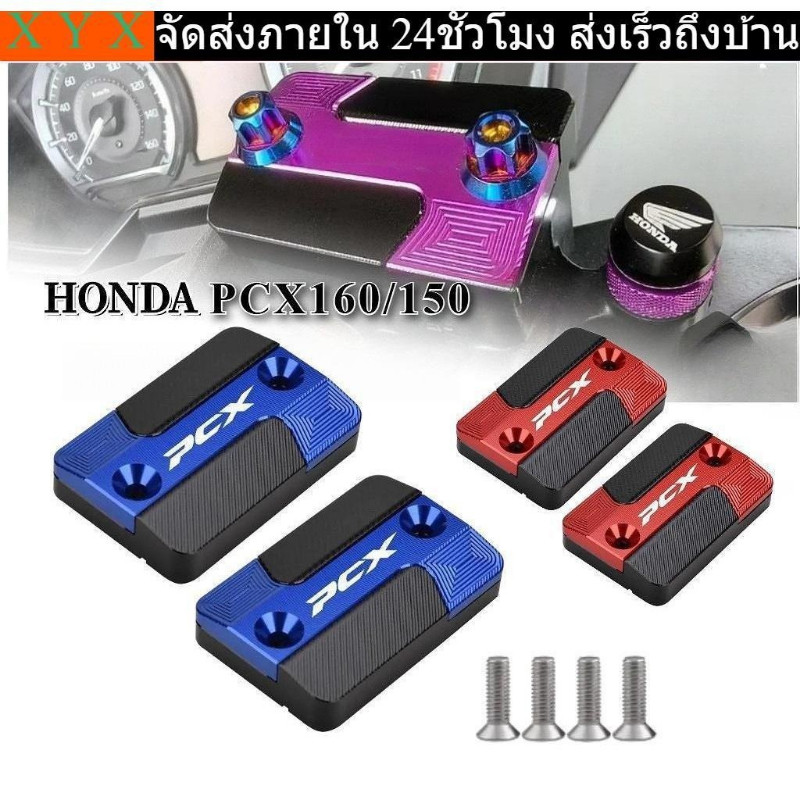 ฝาครอบปั๊มน้ำมันเบรกหน้า CNC สำหรับ Honda PCX125/150/160 (2017-2025) อุปกรณ์แต่งรถมอเตอร์ไซค์