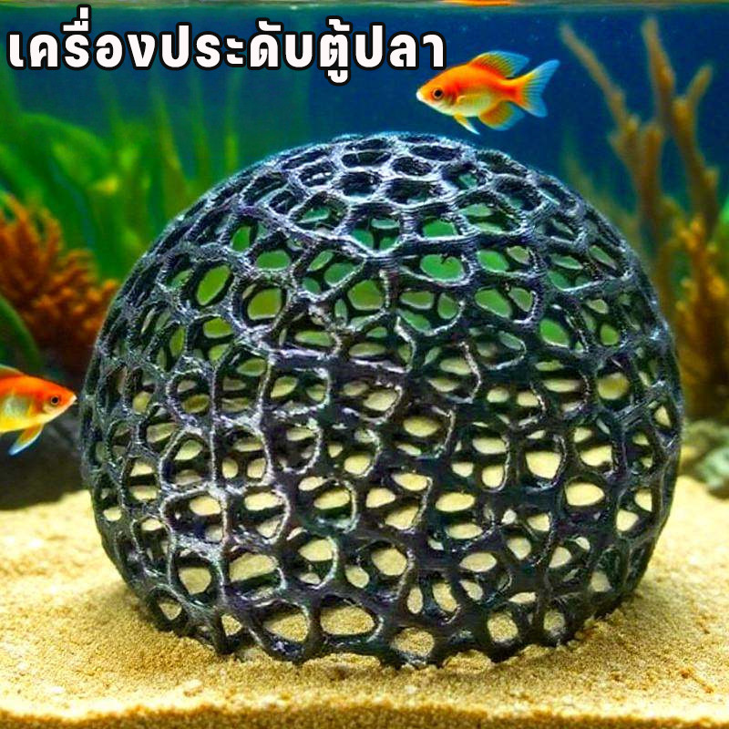 อุปกรณ์ตกแต่งตู้ปลา ที่ซ่อนตัวปลาเล็ก ตาข่าย3มิติ ขนาด10เซนติเมตร ทนทานใช้งานดี
