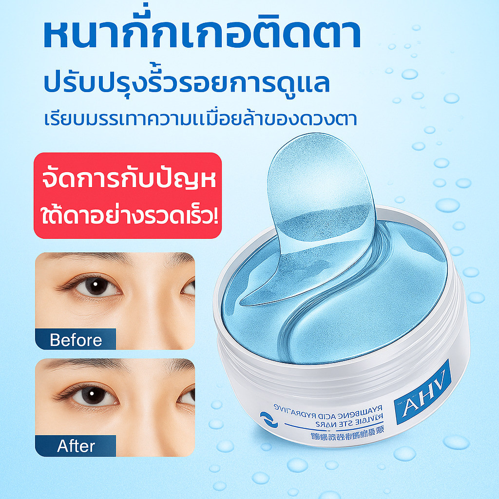 แผ่นมาส์กรอบตาไฮยาลูรอนิค/บำรุงความชุ่มชื้น/ลดรอยคล้ำใต้ตา/สกินแคร์ประจำวัน/ผู้ใหญ่ทุกคน/แก้ปัญหาดวงตาชัดเจน