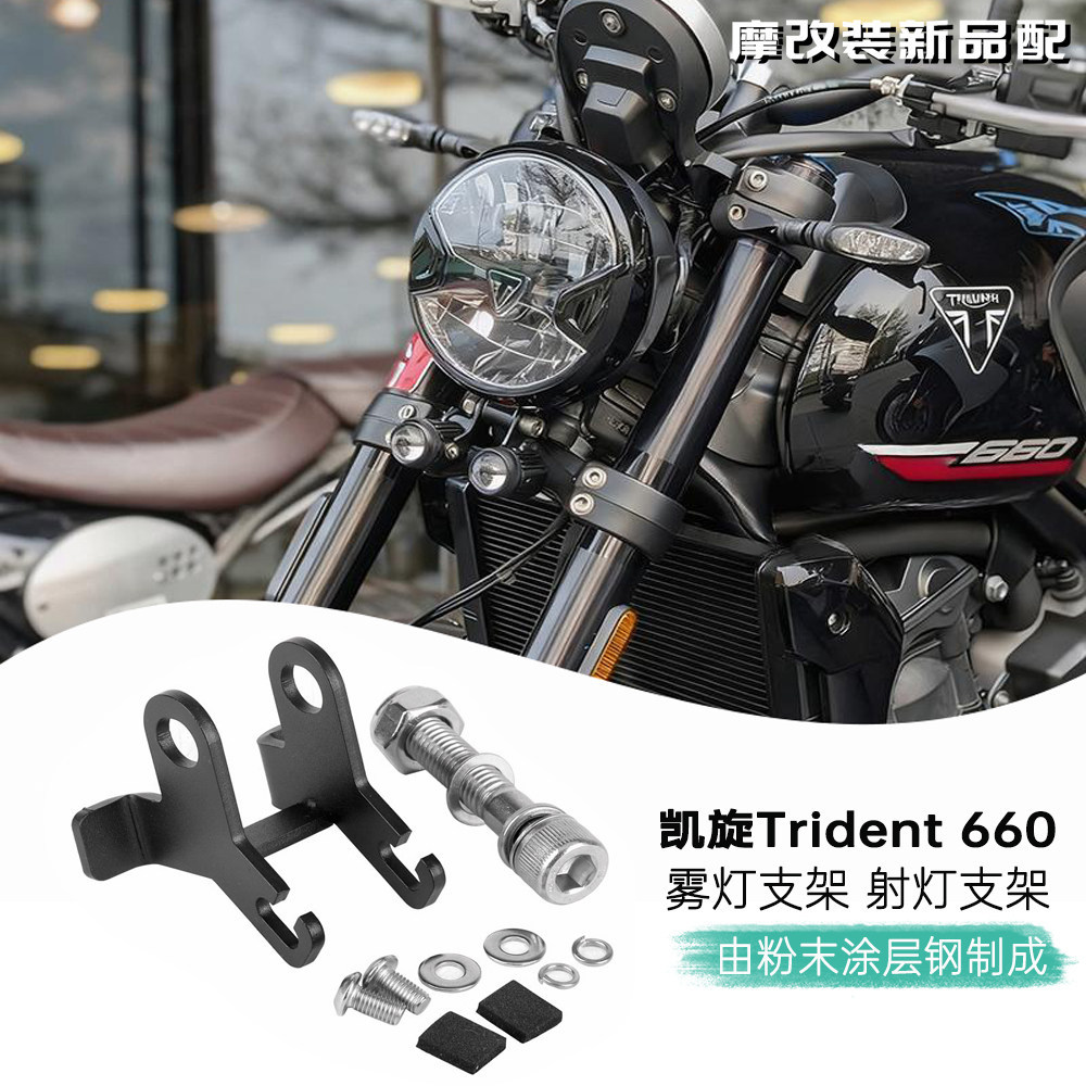 เหมาะสําหรับ Trident Trident 660 Trident 660 ไฟตัดหมอกวงเล็บ Trident 660 Spotlight Bracket