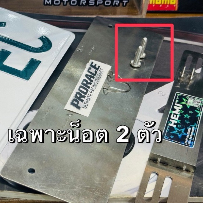แยกอะไหล่ สลัก ตัวล็อค น็อต กิฟล็อค sticker HEMI x PRORACE กรอบป้าย ปลดไว ทะเบียน แผ่นรองป้าย สไลด์ถ