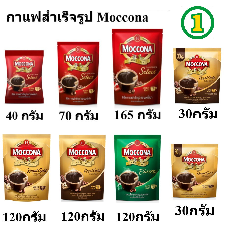 moccona มอคโคน่า ซีเล็ค กาแฟสำเร็จรูป 40-165 กรัม espresso 120 กรัม และ รอยัล โกลด์ 30-120กรัม