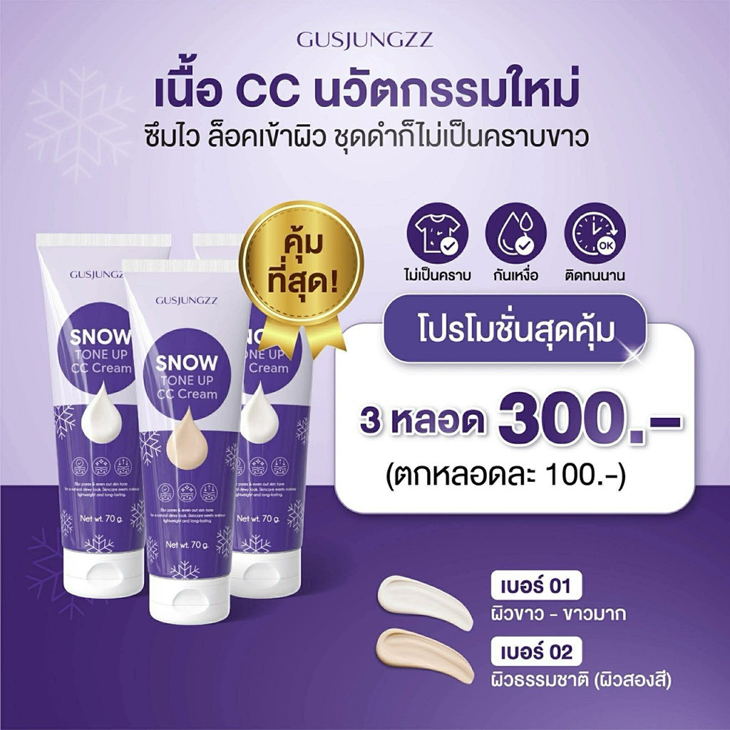 (3หลอด)โลชั่นพอกผิว ซ้อกัส (รับตรงบริษัท) โทนอัพ ซีซีครีม CC cream gusjungzz พอกผิวซีซี เกลี่ยง่าย ก