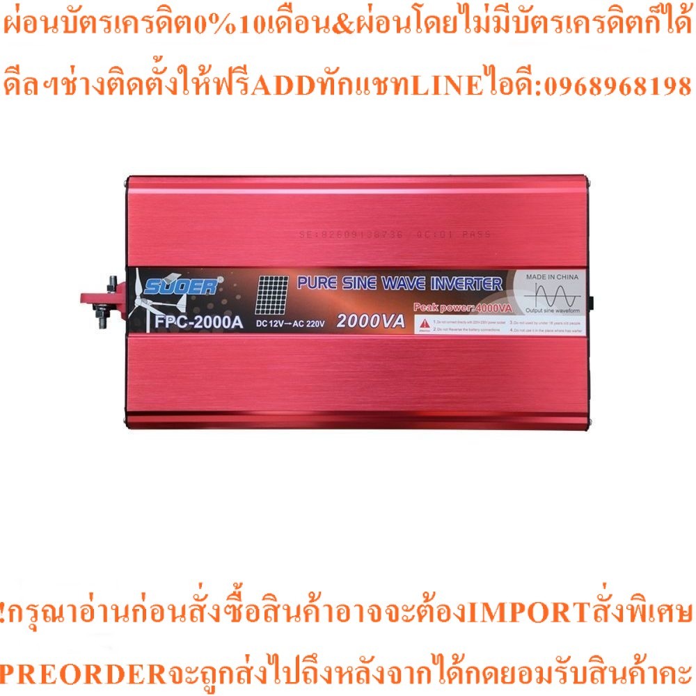 SUOERเครื่องแปลงไฟPure sine wave Inverter12Vรุ่นFPC-2000V/Aสินค้าใหม่ต้องสั่งเบิกจากศูนย์แท้100%PREO