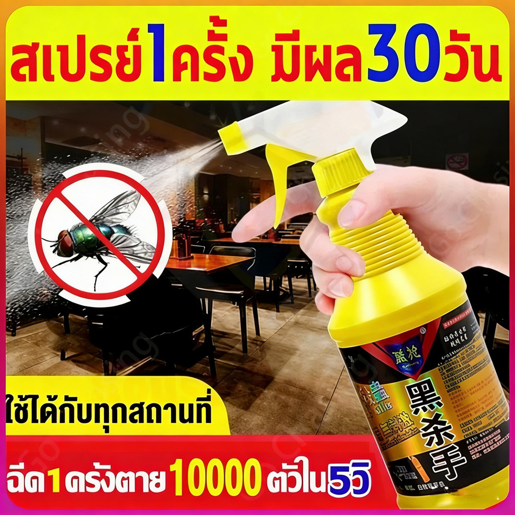 【จุดสินค้า】สเปรย์ไล่แมลงวัน กำจัดแมลงวัน 500ml ได้ผล100% ภายใน 300เมตรไม่มีแมลงวัน เหมาะสำหรับคนท้องและทารก
